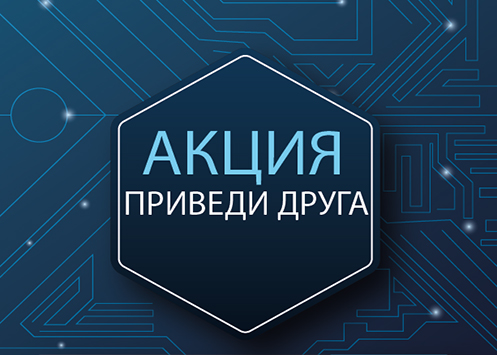 Акция! Приведи друга – получи деньги