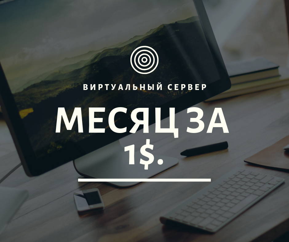 АКЦИЯ! Месяц за 1 доллар