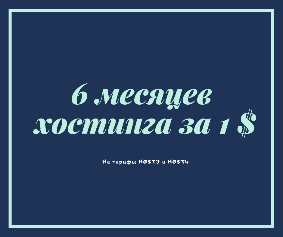 АКЦИЯ 6 месяцев Хостинга за доллар