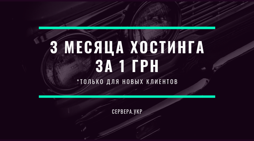 3 месяца хостинга за 1 грн