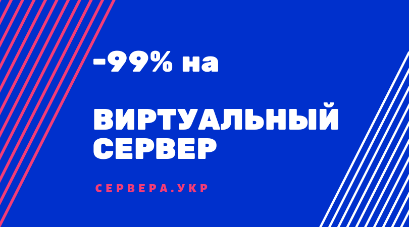 — 99% На виртуальные сервера